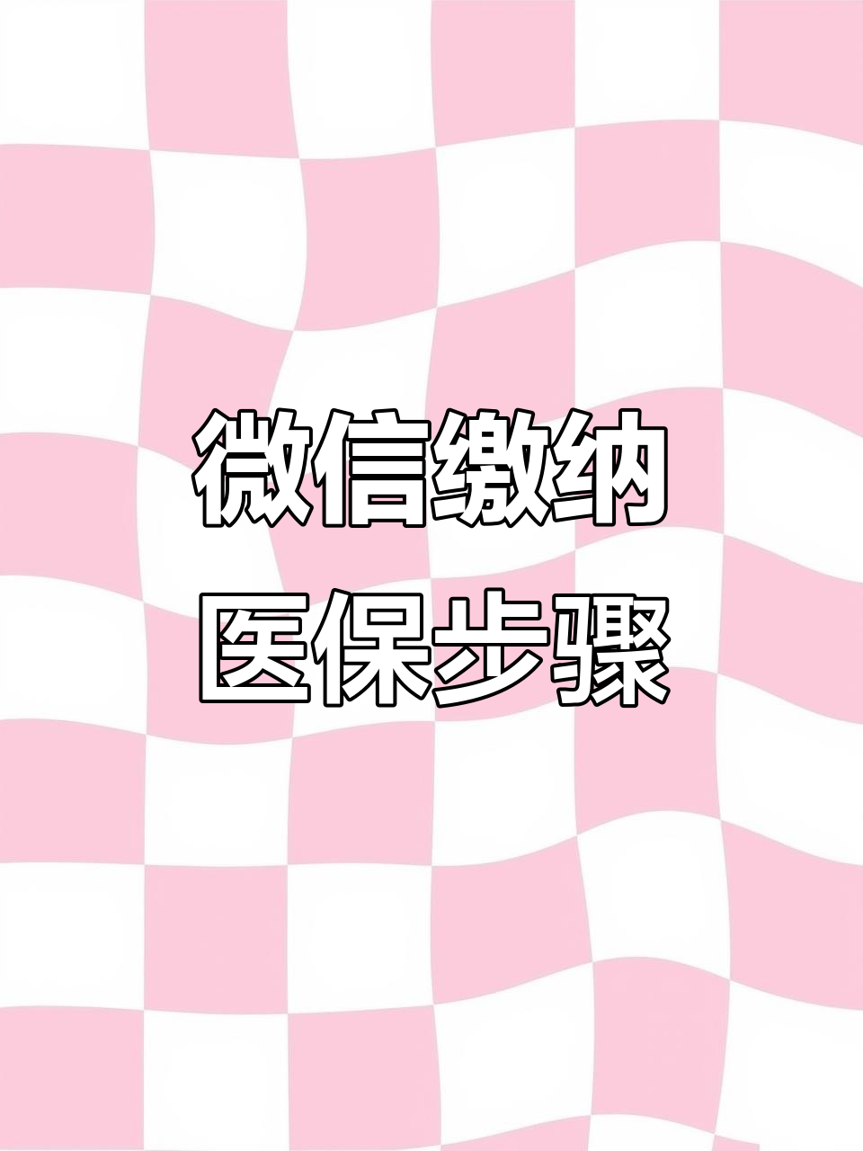 常州医保取现中介微信(医保提取代办中介)