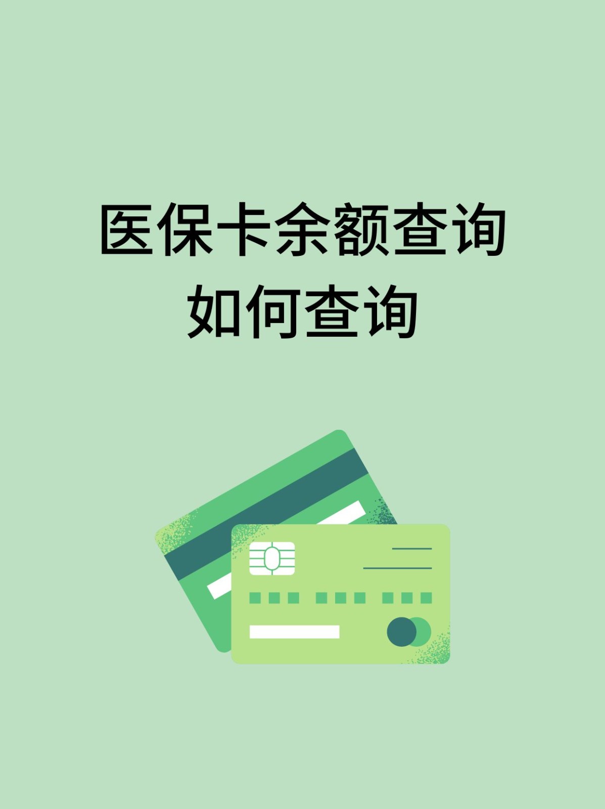 常州怎么查医保卡余额(支付宝怎么查医保卡余额)