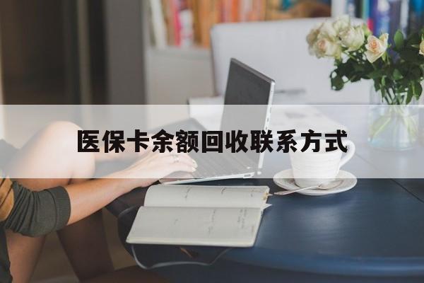 常州医保卡余额回收联系方式(医保卡回收比例是多少)