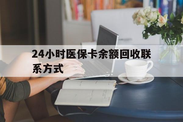 常州24小时医保卡余额回收联系方式(医保卡回收电话)