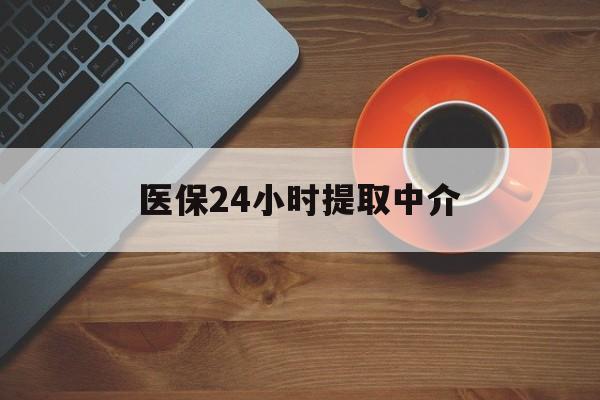常州医保24小时提取中介(厦门医保卡提现中介)