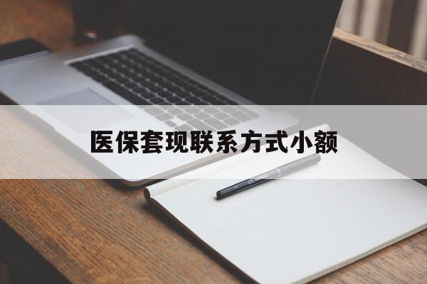 常州医保套现联系方式小额(24小时在线套医保微信)