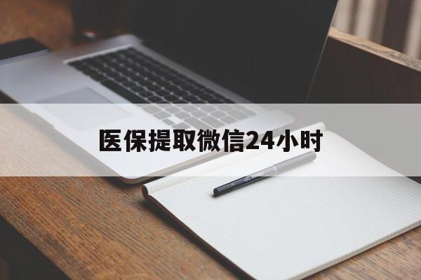 常州医保提取微信24小时(医保提现24小时微信中介)