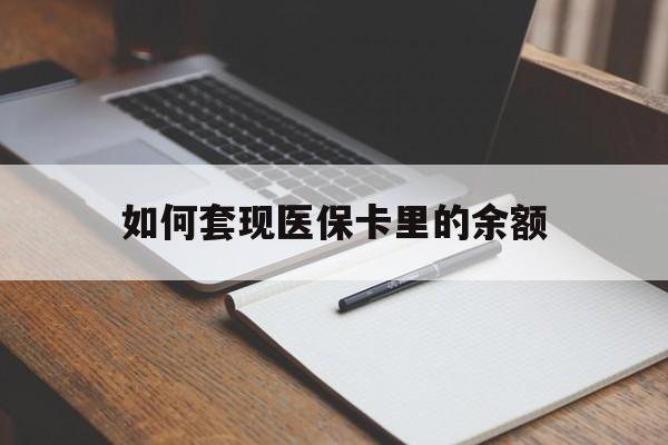 常州如何套现医保卡里的余额(医保怎么能套现)