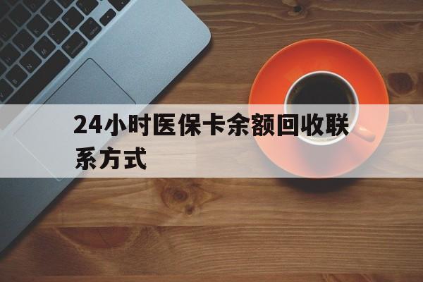 常州24小时医保卡余额回收联系方式(高价回收医保卡联系方式)