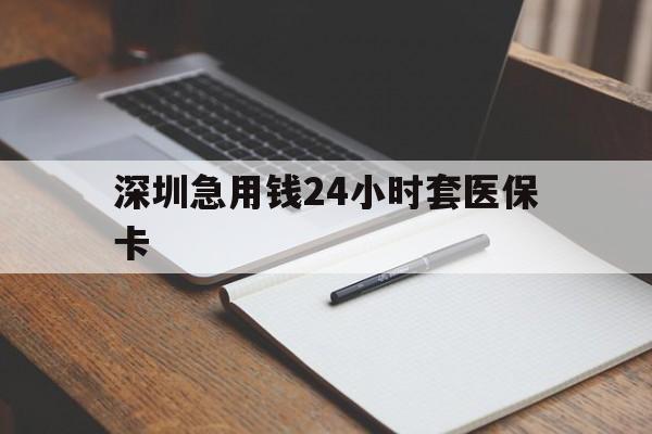 常州深圳急用钱24小时套医保卡(去药店直接说套医保卡)