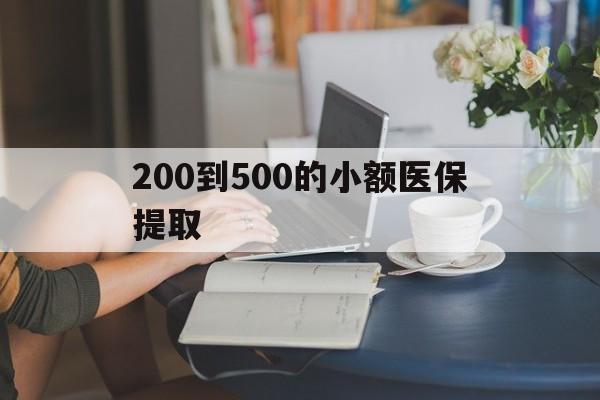 常州200到500的小额医保提取(小额医保300以内提取)