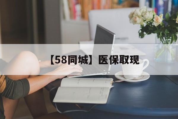 常州【58同城】医保取现(正规私人放贷联系方式)