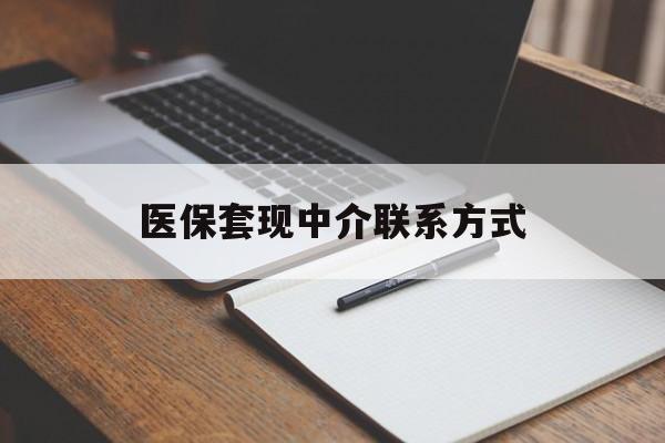 常州医保套现中介联系方式(医保套现点位)