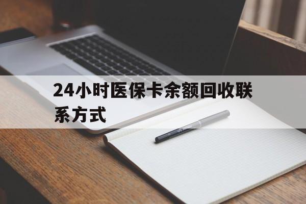 常州24小时医保卡余额回收联系方式(医保取现回收商家微信)