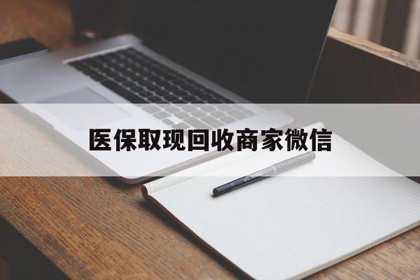 常州医保取现回收商家微信(医保回收是什么意思)