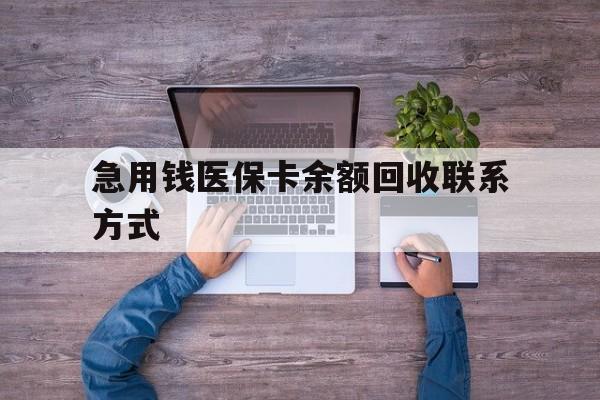 常州急用钱医保卡余额回收联系方式(医保卡余额突然少了5000多)
