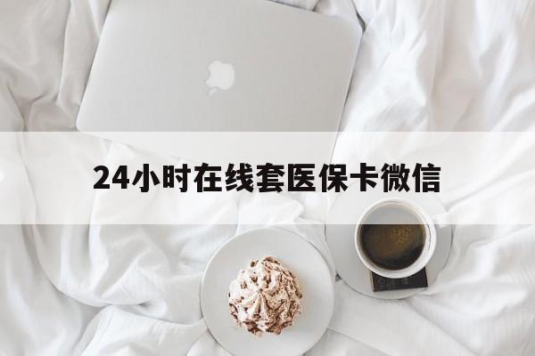 常州24小时在线套医保卡微信(200到500的小额医保提取)
