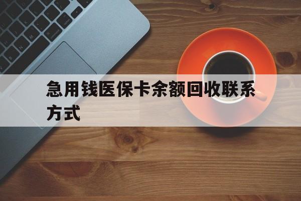 常州急用钱医保卡余额回收联系方式(上海医保卡黄牛微信)