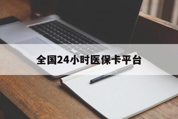 常州全国24小时医保卡平台(24小时医疗在线)