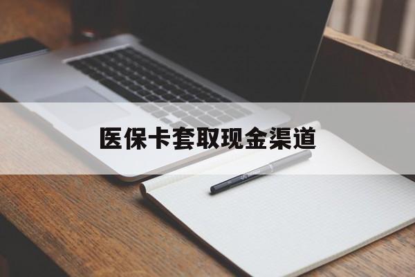 常州医保卡套取现金渠道(200到500的小额医保提取)