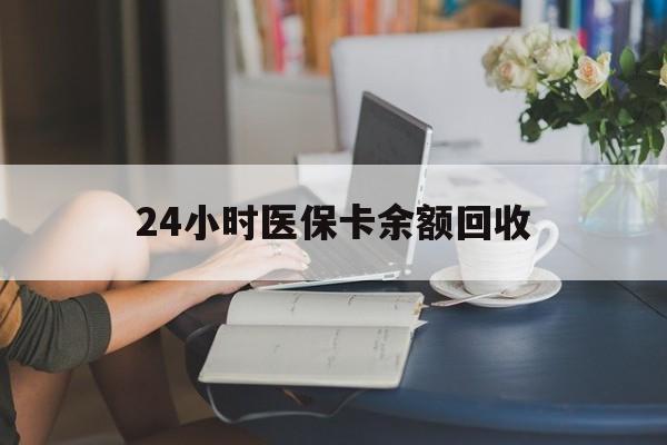 常州24小时医保卡余额回收(高价回收医保卡联系方式)