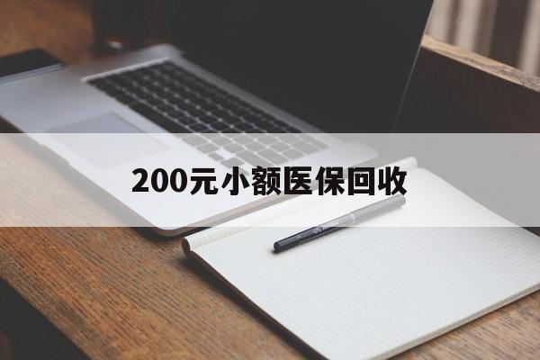 常州200元小额医保回收(急用钱24小时套医保卡)