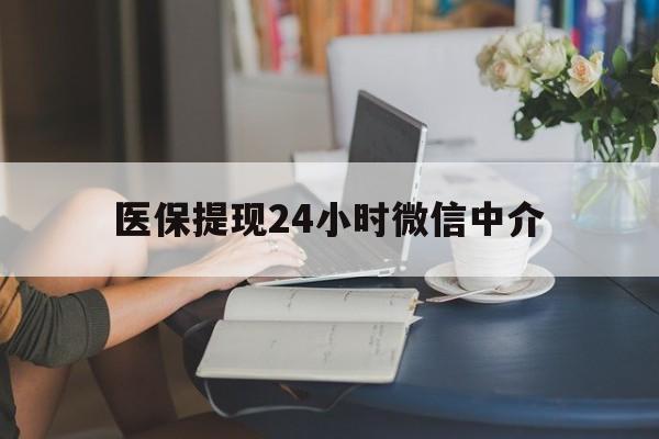 常州医保提现24小时微信中介(小额医保300以内提取)