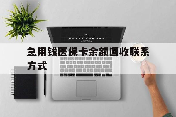 常州急用钱医保卡余额回收联系方式(急用钱联系我30000)