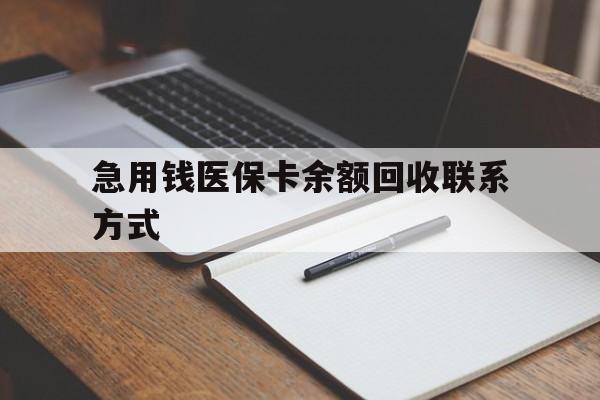 常州急用钱医保卡余额回收联系方式(24小时医保取现联系方式)