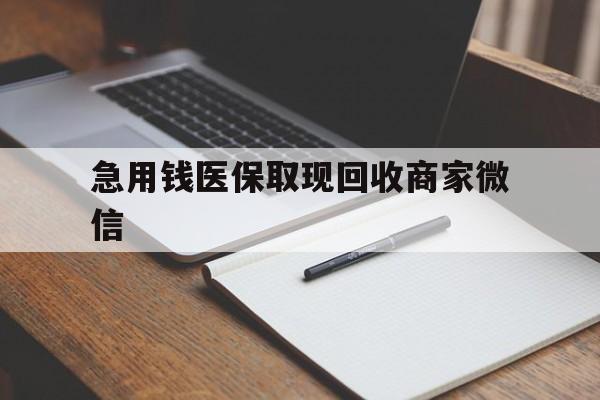 常州急用钱医保取现回收商家微信(医保取现被人骗了不给钱)