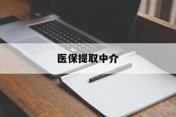 常州医保提取中介(医保提取中介怎么联系)
