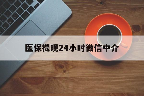 常州医保提现24小时微信中介(急用钱24小时套医保卡)