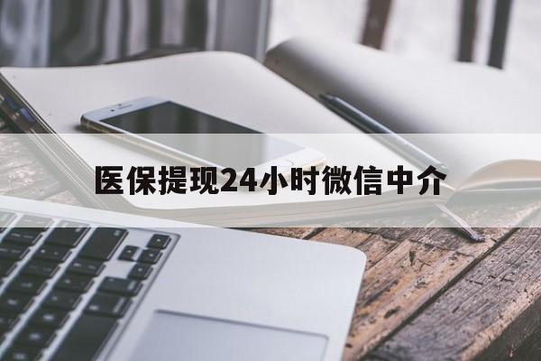 常州医保提现24小时微信中介(全国医保提取中介)