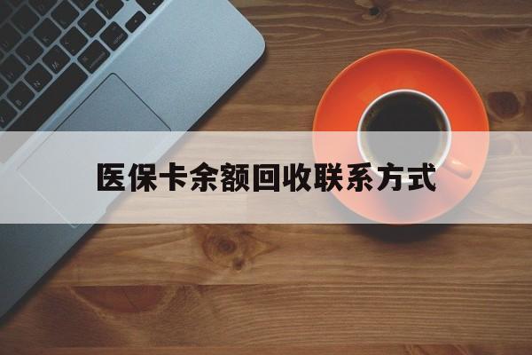 常州医保卡余额回收联系方式(高价回收医保卡联系方式)