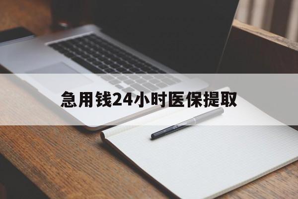 常州急用钱24小时医保提取(24小时在线套医保微信)