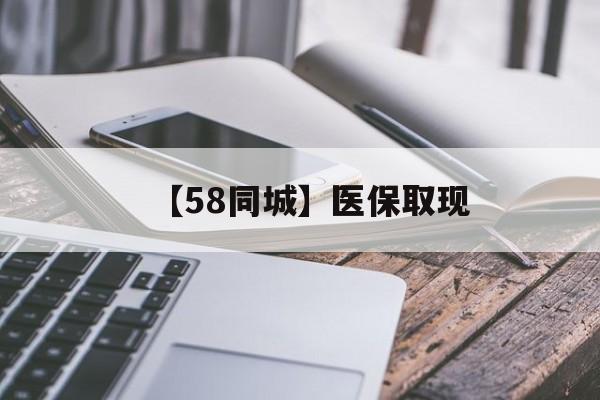 常州【58同城】医保取现(什么药店愿意给你套医保卡)