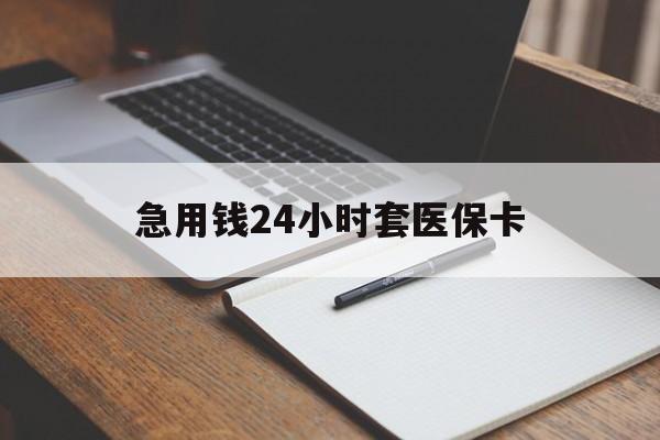 常州急用钱24小时套医保卡(医保卡看病怎么报销)