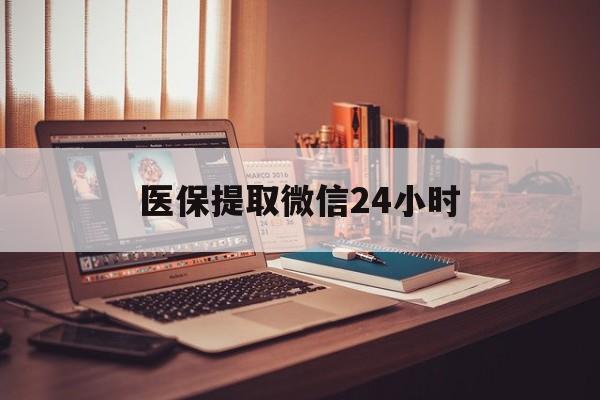 常州医保提取微信24小时(医保提取代办中介)