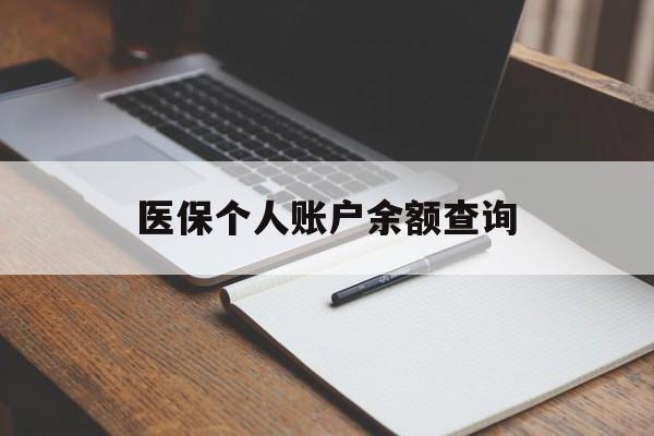 常州医保个人账户余额查询(医保个人账户余额查询方法)