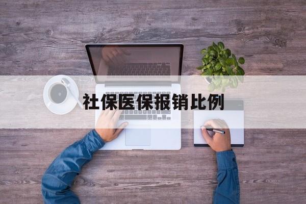 常州社保医保报销比例(社保医保报销比例对比)