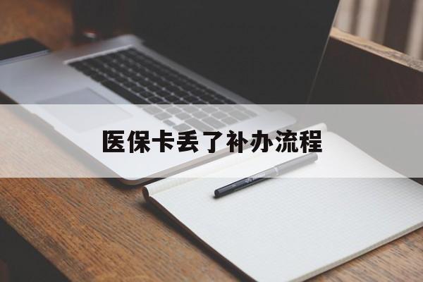 常州医保卡丢了补办流程(医保卡丢失的补办流程)