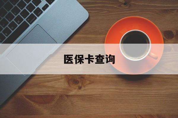 常州医保卡查询(医保卡查询怎么查的)